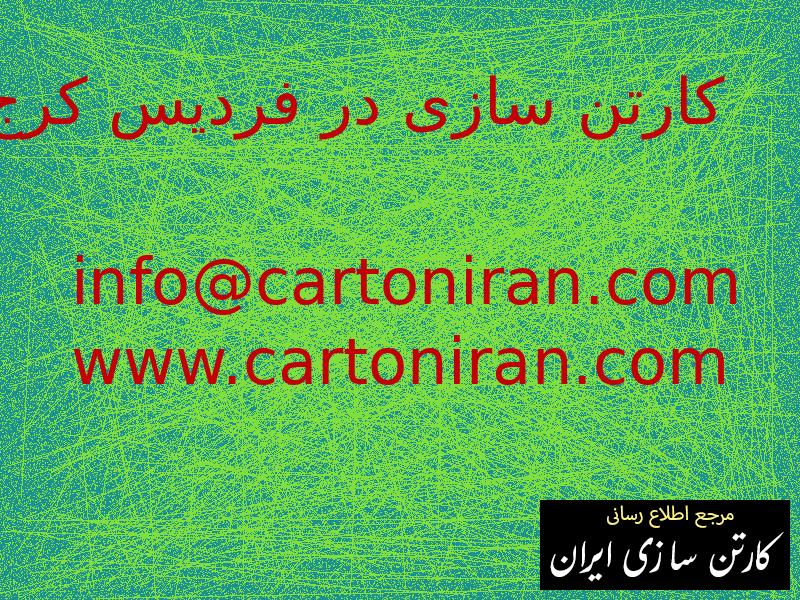 کارتن سازی در فردیس کرج